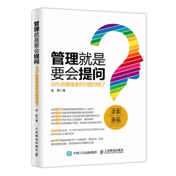 管理就是要会提问 99%的管理者把问题问错了 pdf epub mobi 下载
