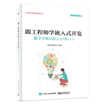 跟工程師學嵌入式開發 ――基於STM32和μC/OS-III pdf epub mobi 下载