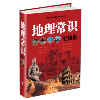 地理常识全知道