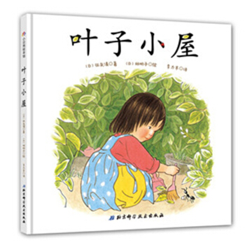 葉子小屋 [3-6歲] pdf epub mobi 下载