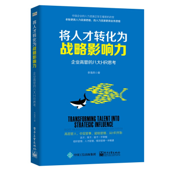 將人纔轉化為戰略影響力：企業高管的八大HR思考 pdf epub mobi 下载