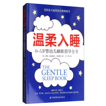 溫柔入睡：0-5歲嬰幼兒睡眠指導全書 [The Gentle Sleep Book] pdf epub mobi 下载