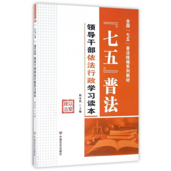 七五普法领导干部依法行政学习读本/全国“七五”普法统编系列教材 pdf epub mobi 电子书 下载