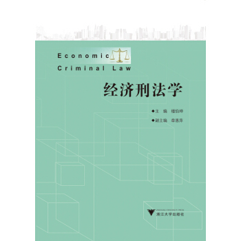 經濟刑法學 pdf epub mobi 下载