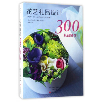 礼品鲜花300例 pdf epub mobi 下载