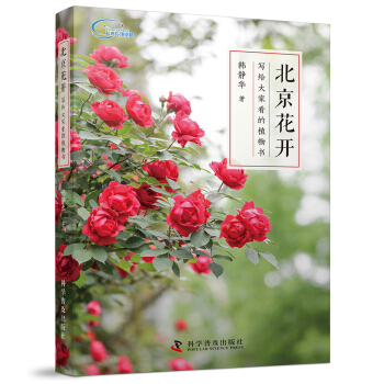 北京花开:写给大家看的植物书