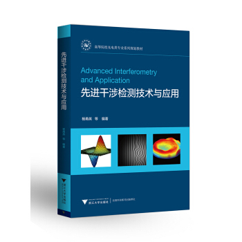 先進乾涉檢測技術與應用 高等院校光電類專業係列規劃教材 pdf epub mobi 下载