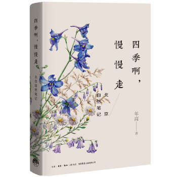 四季啊，慢慢走：北京自然筆記 pdf epub mobi 下载