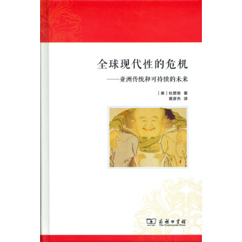 全球现代性的危机：亚洲传统和可持续的未来 pdf epub mobi 下载