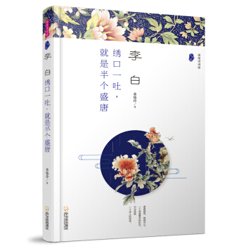 李白：綉口一吐，就是半個盛唐/漫漫詩詞情.專供版 pdf epub mobi 下载