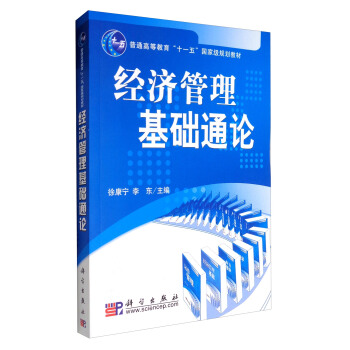 经济管理基础通论/普通高等教育“十一五”国家级规划教材 pdf epub mobi 下载
