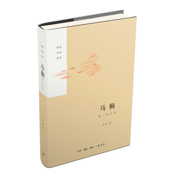 马驹（精装）/李浩作品系列 pdf epub mobi 下载