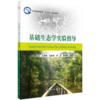 基础生态学实验指导