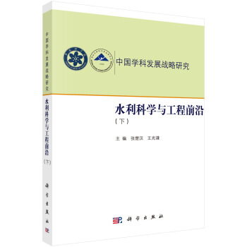 水利科學與工程前沿（下） pdf epub mobi 下载