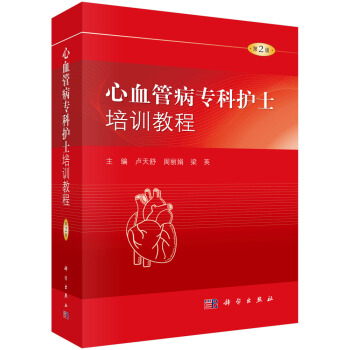 心血管病专科护士培训教程(第2版)