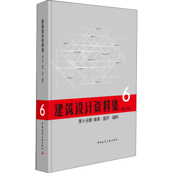 建筑设计资料集 第6分册 体育 医疗 福利（第三版） pdf epub mobi 下载
