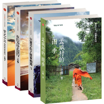 小鹏旅行系列：我们为什么旅行+背包十年+只要不忘了回家的路+孟威村的雨季（套装共4册） pdf epub mobi 下载