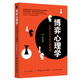 博弈心理学：日常生活中的心理策略 pdf epub mobi 下载
