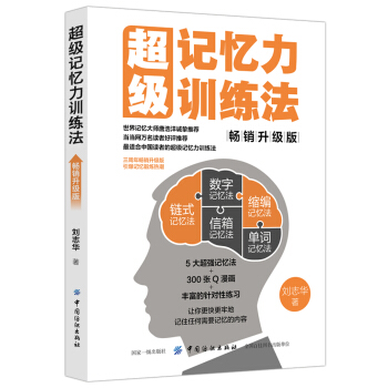 超級記憶力訓練法（暢銷升級版） pdf epub mobi 電子書 下載