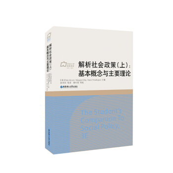 解析社會政策（上）：重要概念與主要理論 pdf epub mobi 下载