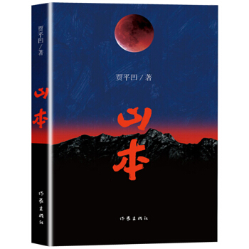 山本 贾平凹 现货包邮 山本的故事正是我的一本秦岭之志 自在独行/贾平凹新作中国现当代散文随笔文学 pdf epub mobi 下载