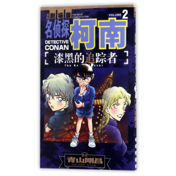 漆黑的追蹤者2（漫畫劇場版）/名偵探柯南 pdf epub mobi 下载