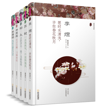 宋詞 李清照+蘇軾+李煜+辛棄疾+柳永（漫漫詩詞情 套裝共5冊） pdf epub mobi 下载