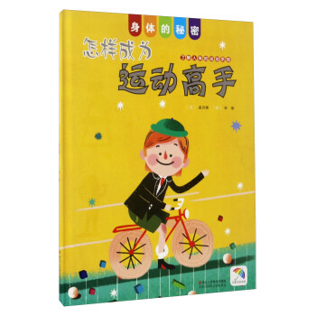 怎樣成為運動高手/身體的秘密 pdf epub mobi 電子書 下載