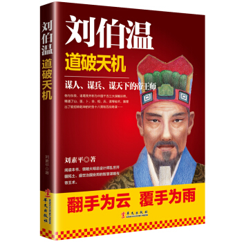 刘伯温：道破天机 pdf epub mobi 下载