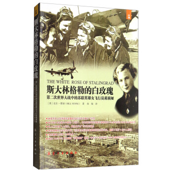 斯大林格勒的白玫瑰：第二次世界大戰中的蘇聯英雄女飛行員莉莉婭 pdf epub mobi 下载