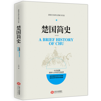 楚国简史/新锐历史研究者倾力打造 pdf epub mobi 下载