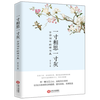一寸相思一寸灰/古詩詞中的情與美 pdf epub mobi 下载