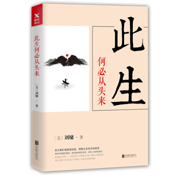 劉墉人生三部麯：此生何必從頭來 pdf epub mobi 下载