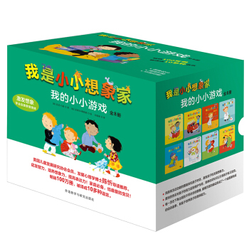 我是小小想象家·我的小小游戏（套装全8册，奇想国精选） [0-4岁] pdf epub mobi 下载