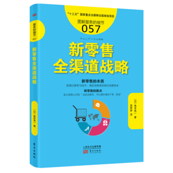 服务的细节057：新零售全渠道战略 pdf epub mobi 下载