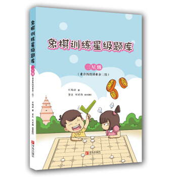 象棋训练星级题库·三星级（业余四级到业余三级） pdf epub mobi 下载
