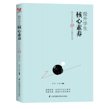 提升學生核心素養（班主任必備的28節主題班會課） pdf epub mobi 下载