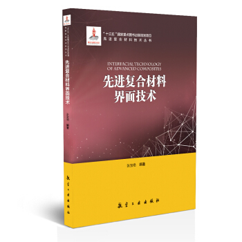 先进复合材料界面技术/先进复合材料技术丛书 pdf epub mobi 电子书 下载