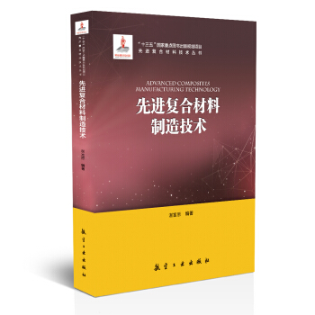 先进复合材料制造技术/先进复合材料技术丛书 pdf epub mobi 电子书 下载