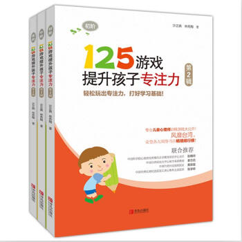 125游戏提升孩子专注力（第2辑）（套装共3册） [7-10岁] pdf epub mobi 电子书 下载