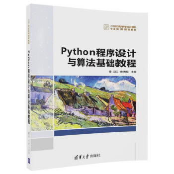 Python程序設計與算法基礎教程(21世紀高等學校計算機專業實用規劃教材)