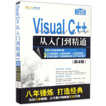 Visual C++从入门到精通（第4版 附光盘）/软件开发视频大讲堂 pdf epub mobi 下载