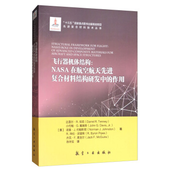 飛行器機體結構：NASA在航空航天先進復閤材料結構研發中的作用 pdf epub mobi 下载