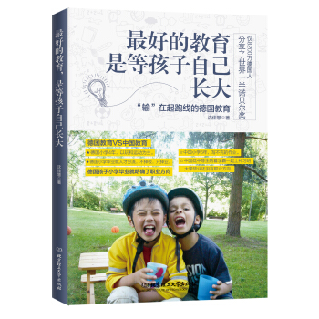最好的教育，是等孩子自己長大 pdf epub mobi 下载
