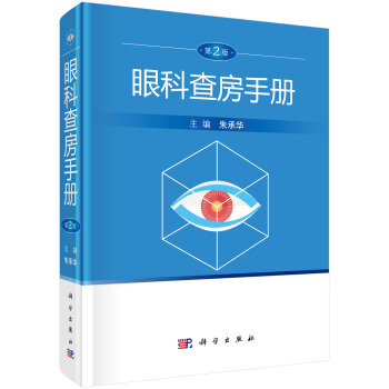眼科查房手册（第2版） pdf epub mobi 下载
