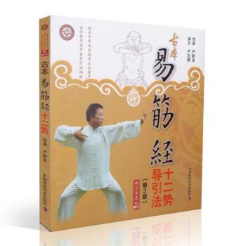 正版現貨 古本易筋經十二勢導引法(第3版)嚴蔚冰 傳承 嚴石卿執筆 科學普及齣版社 pdf epub mobi 電子書 下載