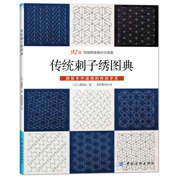 傳統刺子綉圖典 [刺し子の文様] pdf epub mobi 電子書 下載
