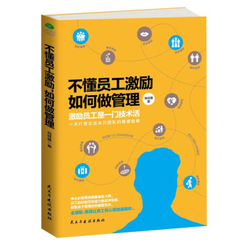 不懂员工激励，如何做管理 pdf epub mobi 下载