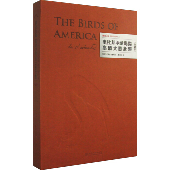 奧杜邦手繪鳥類高清大圖全集（典藏版） pdf epub mobi 下载
