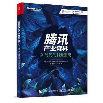 腾讯产业森林：AI时代的创业密码 pdf epub mobi 下载